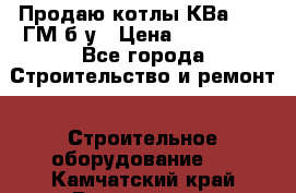 Продаю котлы КВа 1.74 ГМ б/у › Цена ­ 350 000 - Все города Строительство и ремонт » Строительное оборудование   . Камчатский край,Вилючинск г.